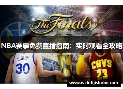 NBA赛事免费直播指南：实时观看全攻略