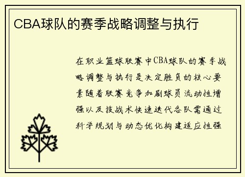 CBA球队的赛季战略调整与执行