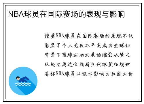 NBA球员在国际赛场的表现与影响