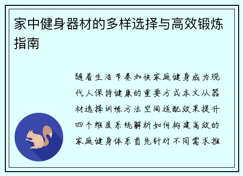 家中健身器材的多样选择与高效锻炼指南