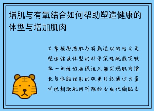 增肌与有氧结合如何帮助塑造健康的体型与增加肌肉