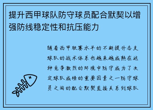 提升西甲球队防守球员配合默契以增强防线稳定性和抗压能力