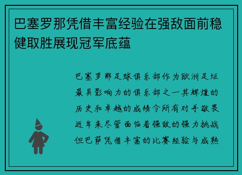 巴塞罗那凭借丰富经验在强敌面前稳健取胜展现冠军底蕴