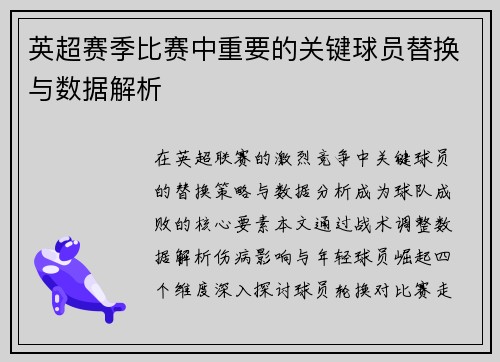英超赛季比赛中重要的关键球员替换与数据解析