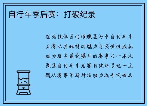 自行车季后赛：打破纪录