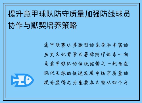 提升意甲球队防守质量加强防线球员协作与默契培养策略
