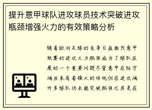 提升意甲球队进攻球员技术突破进攻瓶颈增强火力的有效策略分析