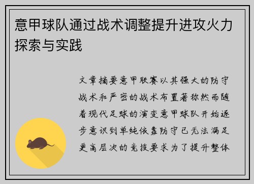 意甲球队通过战术调整提升进攻火力探索与实践