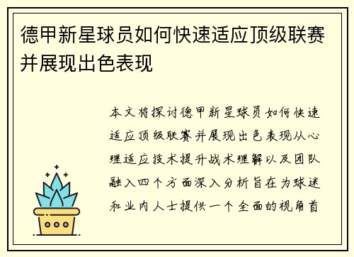 德甲新星球员如何快速适应顶级联赛并展现出色表现