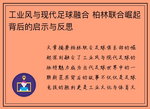 工业风与现代足球融合 柏林联合崛起背后的启示与反思