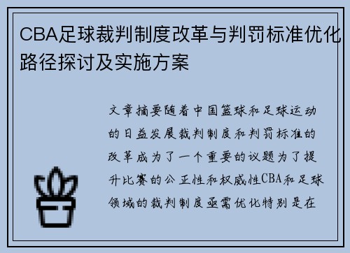 CBA足球裁判制度改革与判罚标准优化路径探讨及实施方案