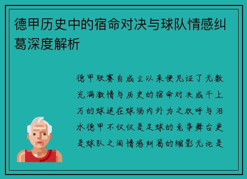 德甲历史中的宿命对决与球队情感纠葛深度解析