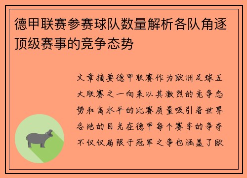 德甲联赛参赛球队数量解析各队角逐顶级赛事的竞争态势