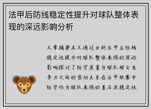 法甲后防线稳定性提升对球队整体表现的深远影响分析