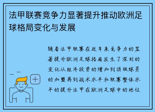 法甲联赛竞争力显著提升推动欧洲足球格局变化与发展