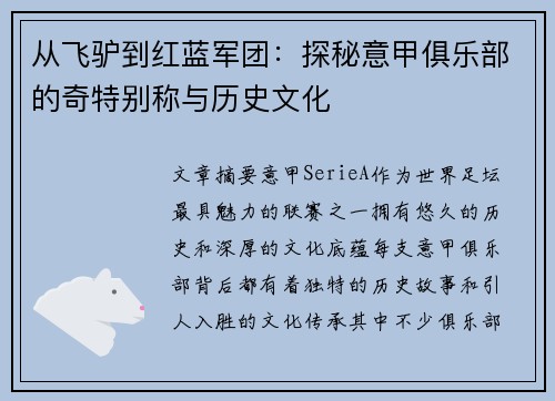 从飞驴到红蓝军团：探秘意甲俱乐部的奇特别称与历史文化