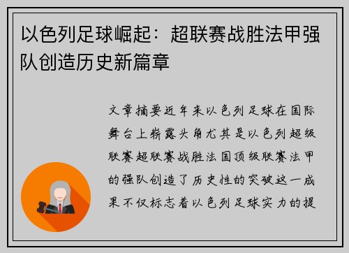 以色列足球崛起：超联赛战胜法甲强队创造历史新篇章