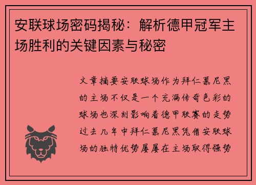 安联球场密码揭秘：解析德甲冠军主场胜利的关键因素与秘密
