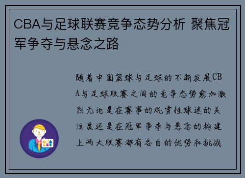CBA与足球联赛竞争态势分析 聚焦冠军争夺与悬念之路