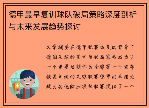 德甲最早复训球队破局策略深度剖析与未来发展趋势探讨