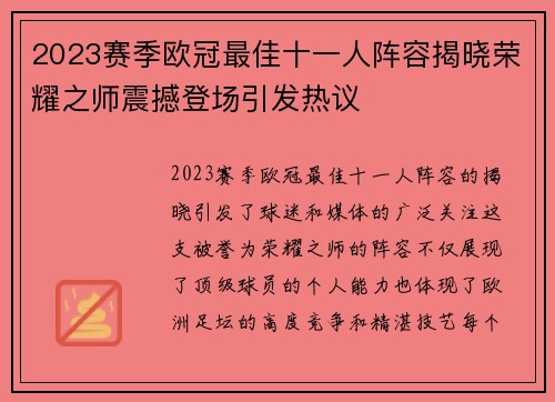 2023赛季欧冠最佳十一人阵容揭晓荣耀之师震撼登场引发热议