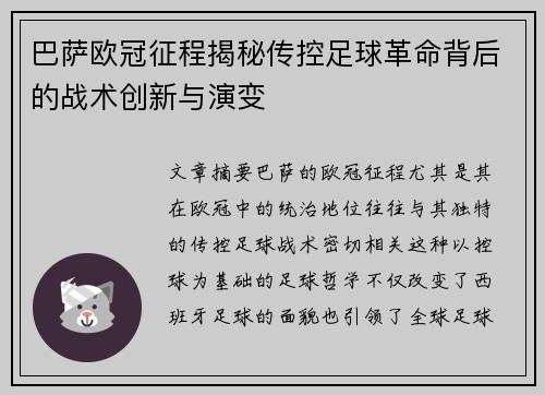 巴萨欧冠征程揭秘传控足球革命背后的战术创新与演变