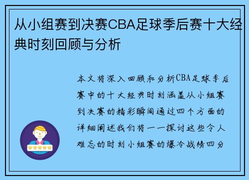 从小组赛到决赛CBA足球季后赛十大经典时刻回顾与分析