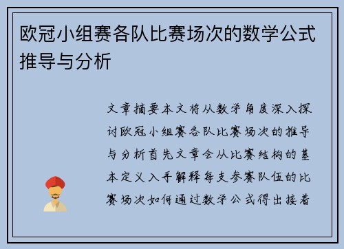 欧冠小组赛各队比赛场次的数学公式推导与分析