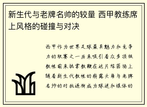 新生代与老牌名帅的较量 西甲教练席上风格的碰撞与对决