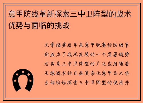 意甲防线革新探索三中卫阵型的战术优势与面临的挑战