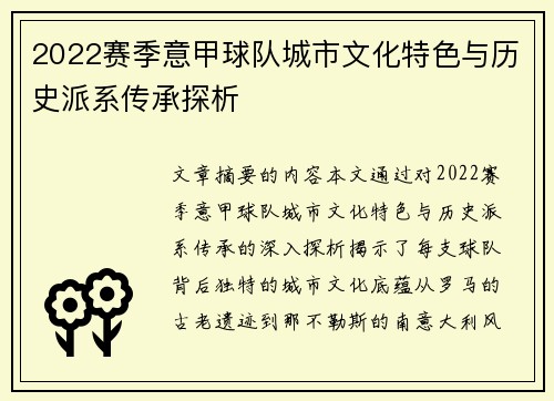 2022赛季意甲球队城市文化特色与历史派系传承探析