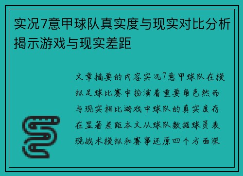 实况7意甲球队真实度与现实对比分析揭示游戏与现实差距