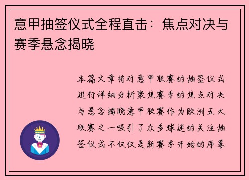 意甲抽签仪式全程直击：焦点对决与赛季悬念揭晓
