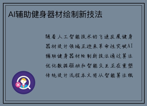AI辅助健身器材绘制新技法