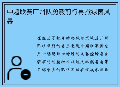 中超联赛广州队勇毅前行再掀绿茵风暴