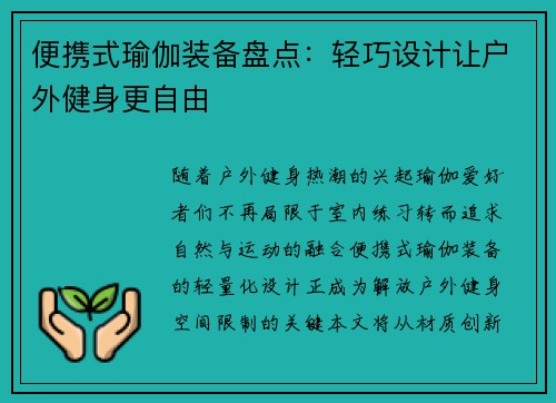 便携式瑜伽装备盘点：轻巧设计让户外健身更自由