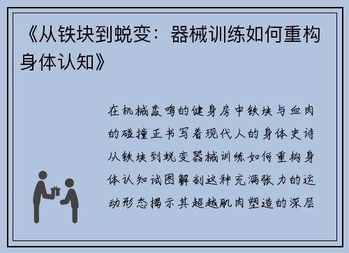 《从铁块到蜕变：器械训练如何重构身体认知》