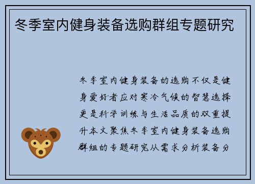 冬季室内健身装备选购群组专题研究