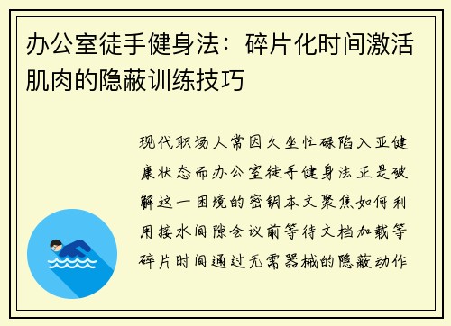 办公室徒手健身法：碎片化时间激活肌肉的隐蔽训练技巧