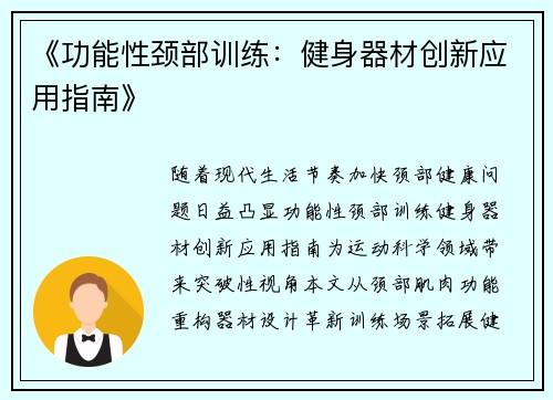 《功能性颈部训练：健身器材创新应用指南》