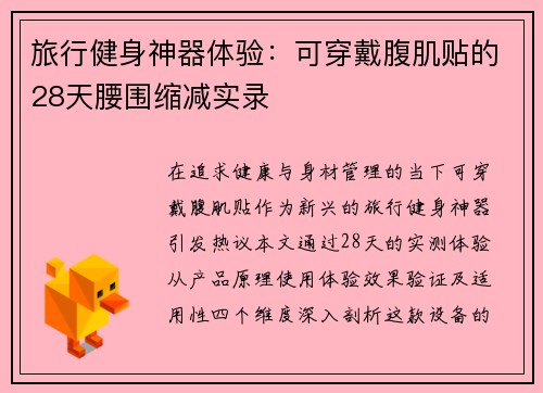 旅行健身神器体验：可穿戴腹肌贴的28天腰围缩减实录