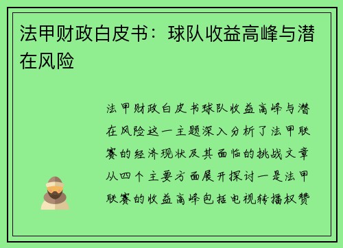 法甲财政白皮书：球队收益高峰与潜在风险