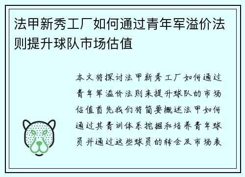 法甲新秀工厂如何通过青年军溢价法则提升球队市场估值