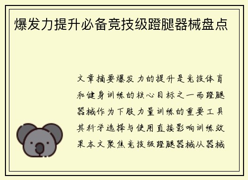 爆发力提升必备竞技级蹬腿器械盘点