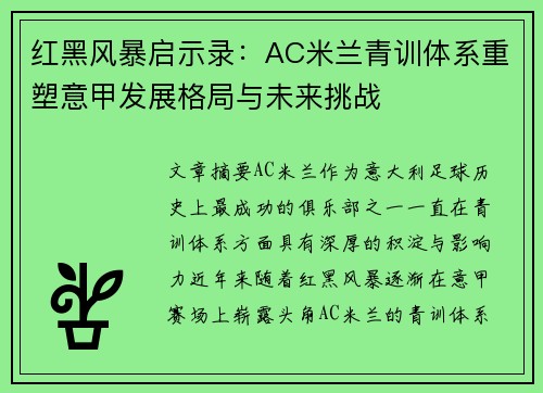 红黑风暴启示录：AC米兰青训体系重塑意甲发展格局与未来挑战