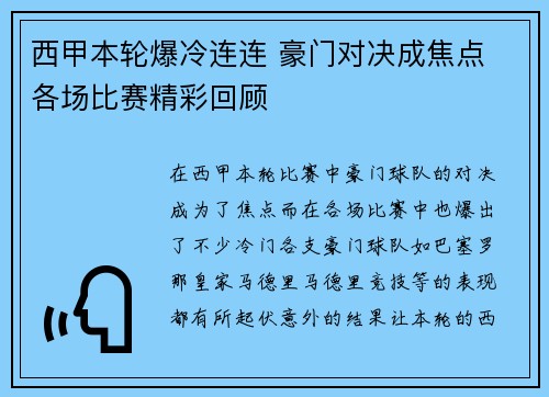 西甲本轮爆冷连连 豪门对决成焦点 各场比赛精彩回顾