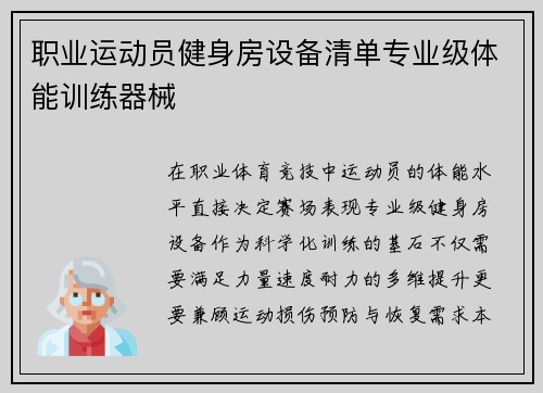 职业运动员健身房设备清单专业级体能训练器械