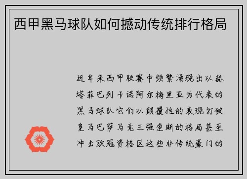 西甲黑马球队如何撼动传统排行格局
