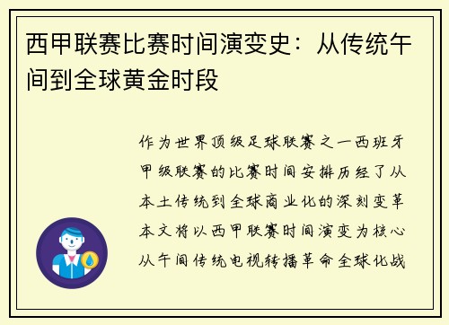 西甲联赛比赛时间演变史：从传统午间到全球黄金时段