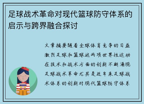 足球战术革命对现代篮球防守体系的启示与跨界融合探讨